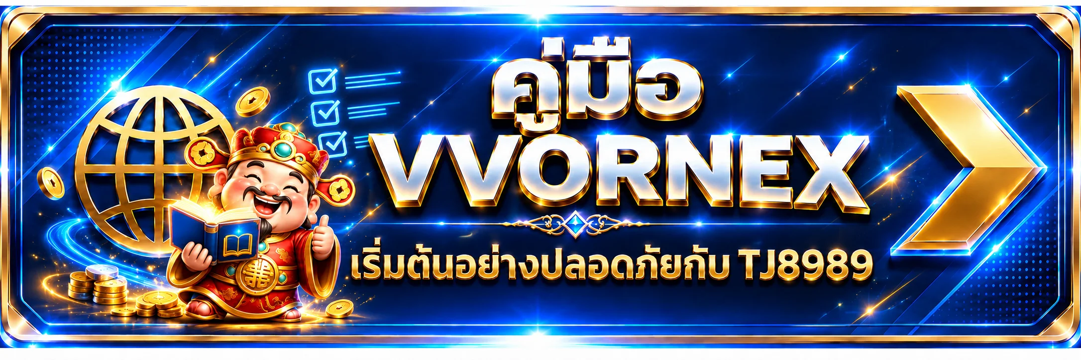 VVORNEX | คู่มือเริ่มต้นใช้งาน เว็บไซต์ทางการ